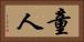 童人 Horizontal Portrait