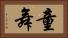 童舞 Horizontal Portrait