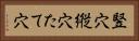 竪穴 Horizontal Portrait