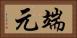 端元 Horizontal Portrait