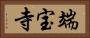 端宝寺 Horizontal Portrait