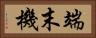 端末機 Horizontal Portrait