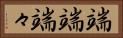 端端 Horizontal Portrait