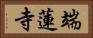 端蓮寺 Horizontal Portrait