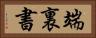 端裏書 Horizontal Portrait