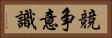 競争意識 Horizontal Portrait
