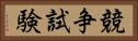 競争試験 Horizontal Portrait