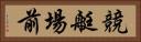 競艇場前 Horizontal Portrait