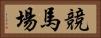競馬場 Horizontal Portrait