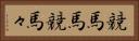 競馬馬 Horizontal Portrait