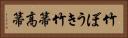 竹ぼうき Horizontal Portrait