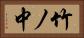 竹ノ中 Horizontal Portrait