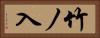竹ノ入 Horizontal Portrait