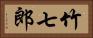 竹七郎 Horizontal Portrait