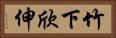 竹下欣伸 Horizontal Portrait