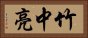 竹中亮 Horizontal Portrait
