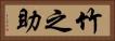 竹之助 Horizontal Portrait