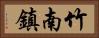 竹南鎮 Horizontal Portrait