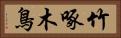 竹啄木鳥 Horizontal Portrait