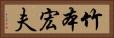 竹本宏夫 Horizontal Portrait