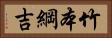竹本綱吉 Horizontal Portrait
