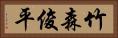 竹森俊平 Horizontal Portrait