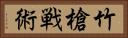 竹槍戦術 Horizontal Portrait