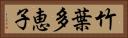 竹葉多恵子 Horizontal Portrait