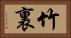 竹裏 Horizontal Portrait