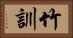 竹訓 Horizontal Portrait