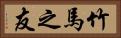 竹馬之友 Horizontal Portrait