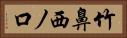 竹鼻西ノ口 Horizontal Portrait