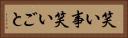 笑い事 Horizontal Portrait
