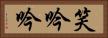 笑吟吟 Horizontal Portrait