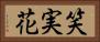 笑実花 Horizontal Portrait