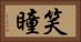 笑瞳 Horizontal Portrait