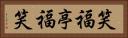 笑福亭福笑 Horizontal Portrait