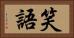 笑語 Horizontal Portrait