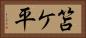 笘ケ平 Horizontal Portrait