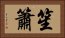 笙簫 Horizontal Portrait