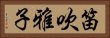 笛吹雅子 Horizontal Portrait