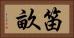 笛畝 Horizontal Portrait