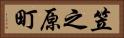笠之原町 Horizontal Portrait