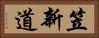 笠新道 Horizontal Portrait