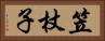 笠杖子 Horizontal Portrait