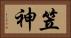 笠神 Horizontal Portrait