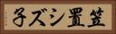 笠置シズ子 Horizontal Portrait