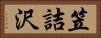 笠詰沢 Horizontal Portrait