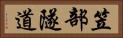 笠部隧道 Horizontal Portrait