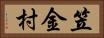 笠金村 Horizontal Portrait